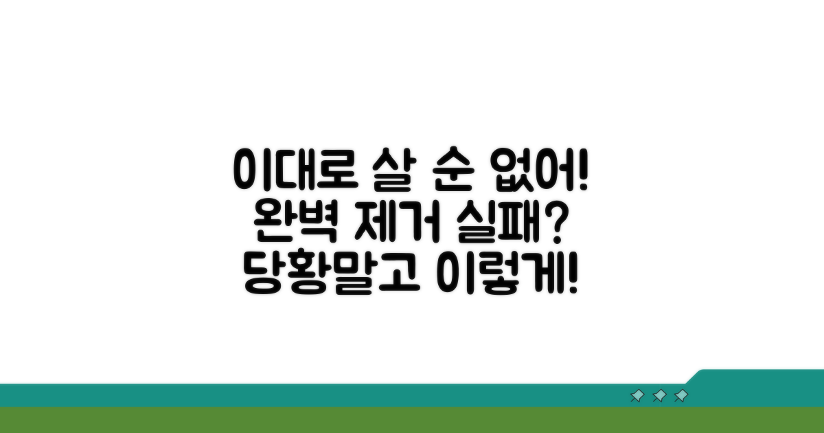 완전히 제거하지 못했을 때 대처법
