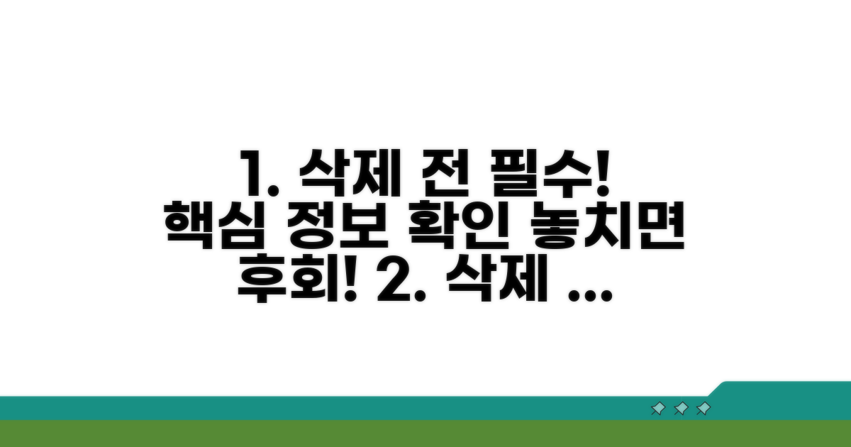 삭제 전 반드시 알아야 할 핵심 정보
