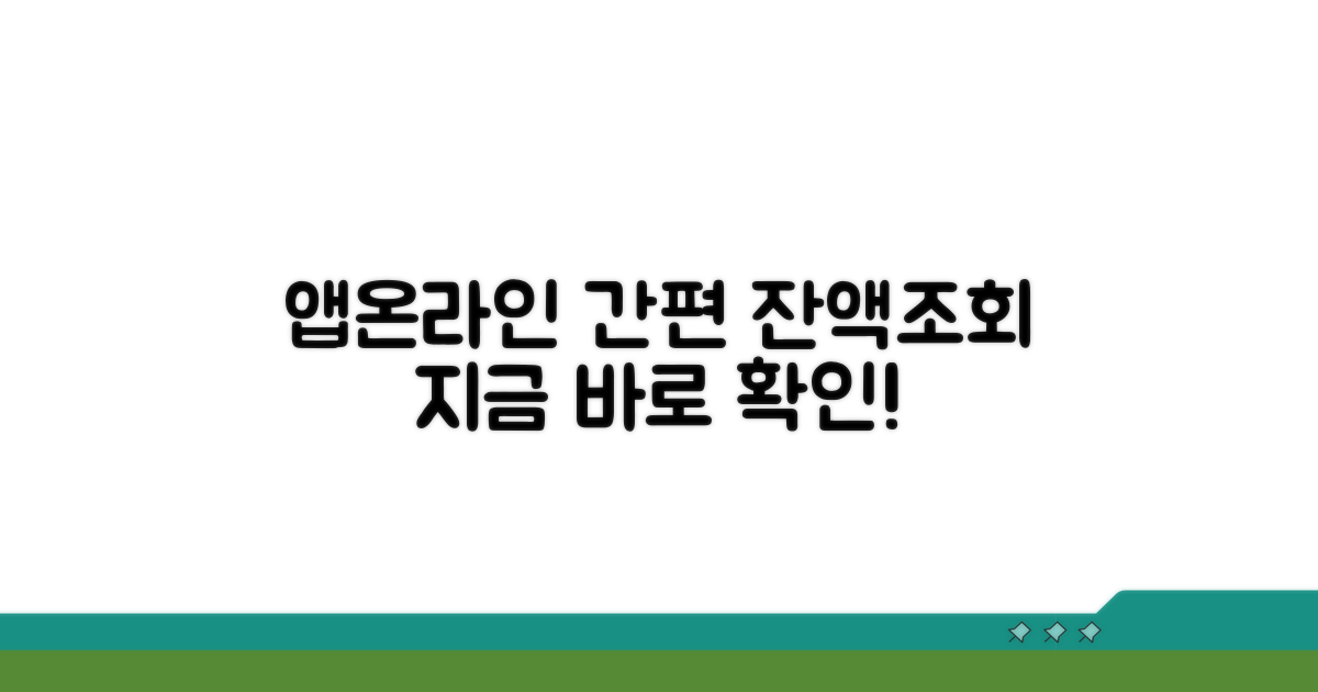 온라인/앱으로 간편 잔액조회