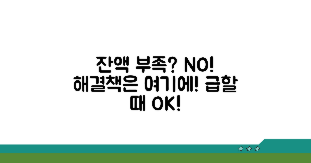 잔액 부족, 당황하지 마세요!