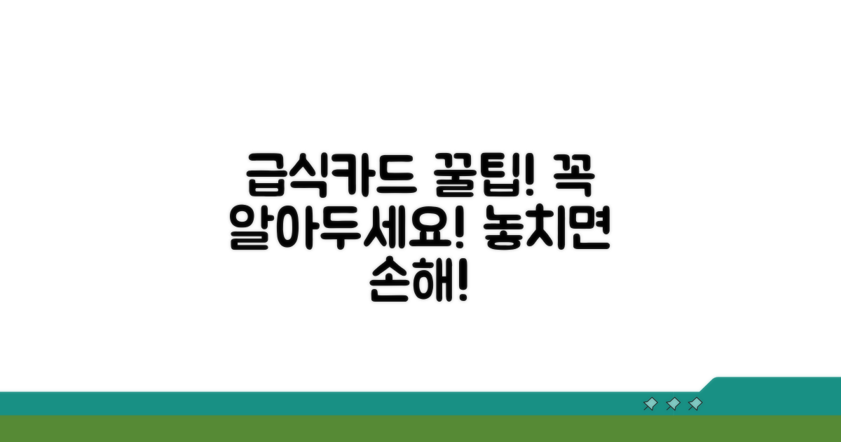 알아두면 유용한 급식카드 꿀팁