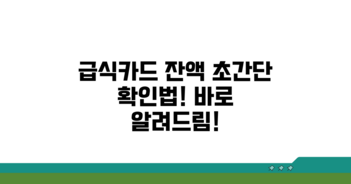 급식카드 잔액, 쉽고 빠르게 확인!