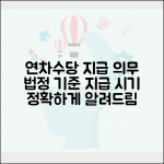 연차수당 지급의무 및 시기 | 연차수당 지급시기 법정 기준 상세
