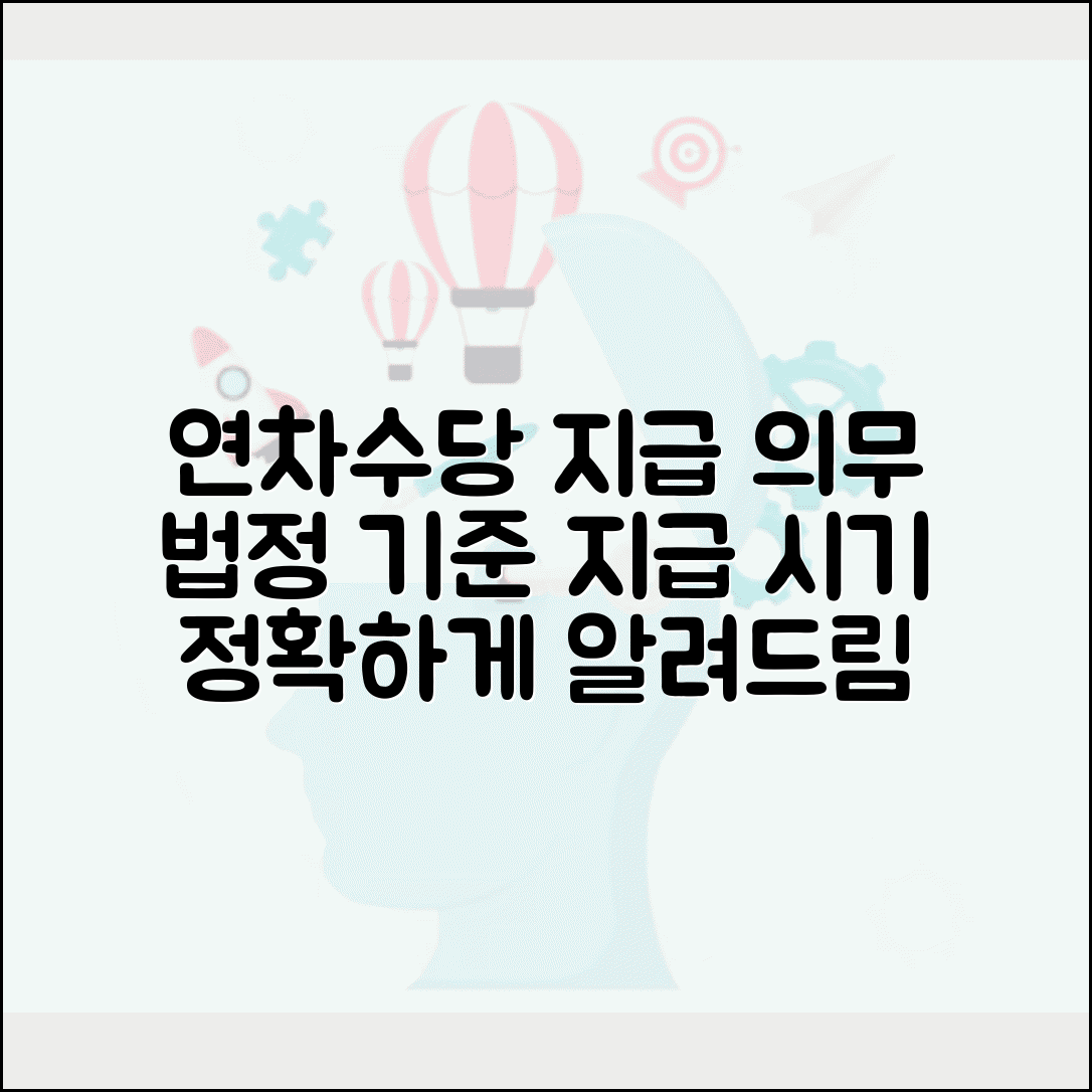 연차수당 지급의무 및 시기 | 연차수당 지급시기 법정 기준 상세