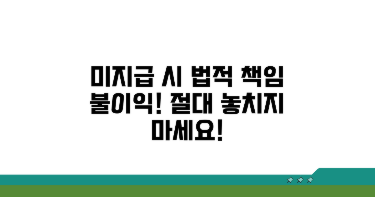 미지급 시 법적 책임과 불이익