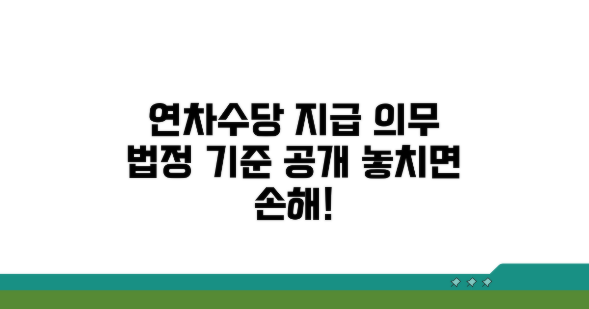 연차수당 지급의무와 법정 기준