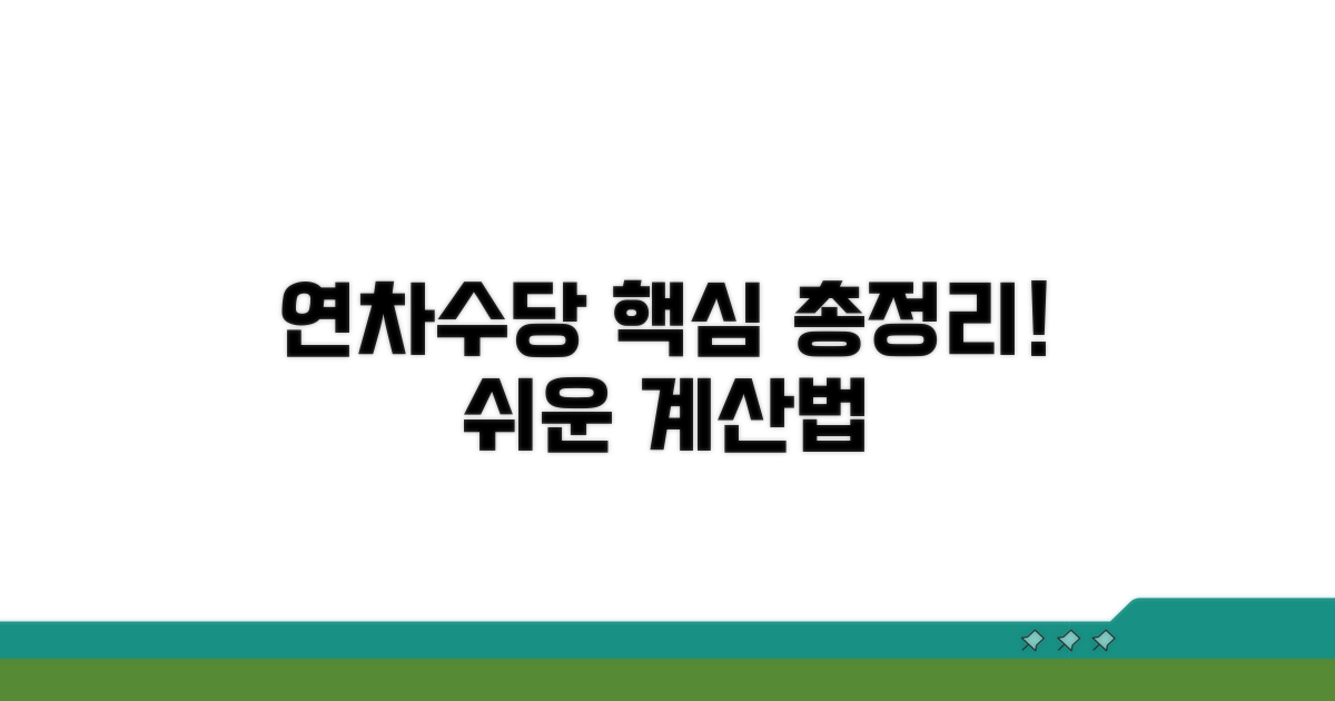 연차수당 계산 방법과 예시