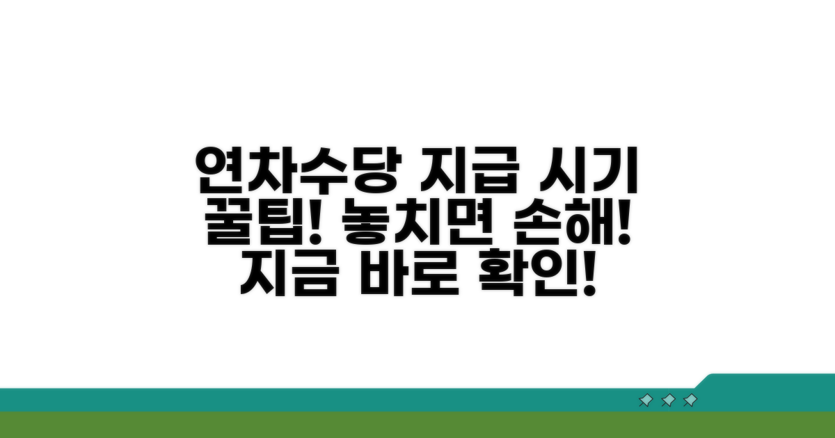 연차수당 지급 시기 상세 안내
