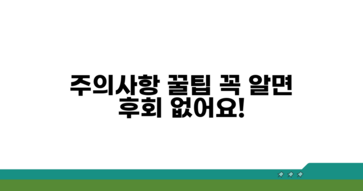 주의사항과 꿀팁 총정리