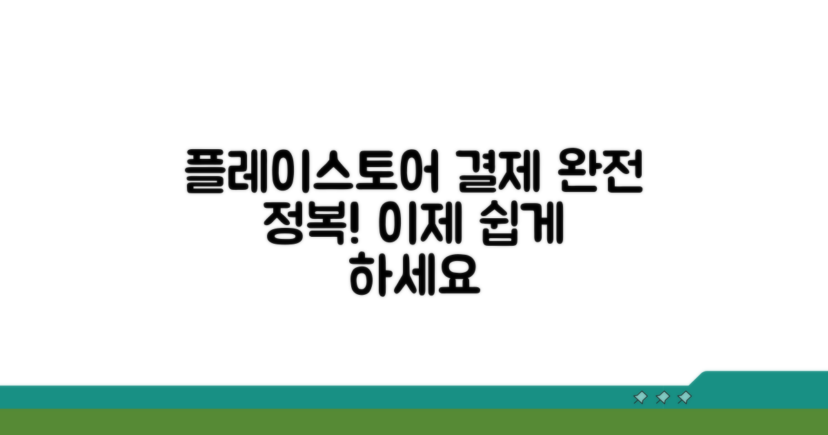 플레이스토어 결제, 어렵지 않아요!