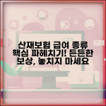 산재보상보험법상 보험급여 | 보험급여 종류와 목적 해설
