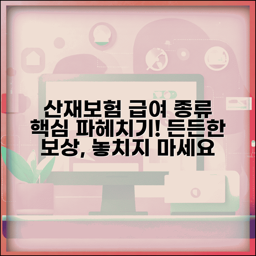 산재보상보험법상 보험급여 | 보험급여 종류와 목적 해설