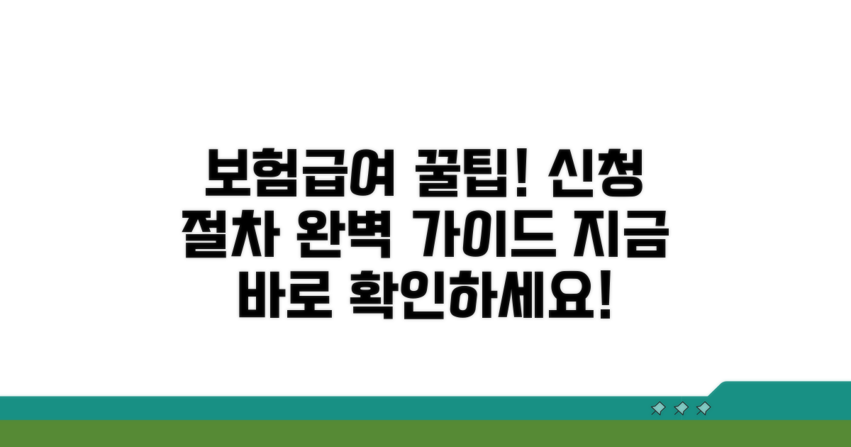 보험급여 신청 절차와 방법 안내