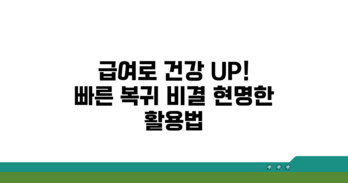 급여 활용으로 건강하게 복귀하기
