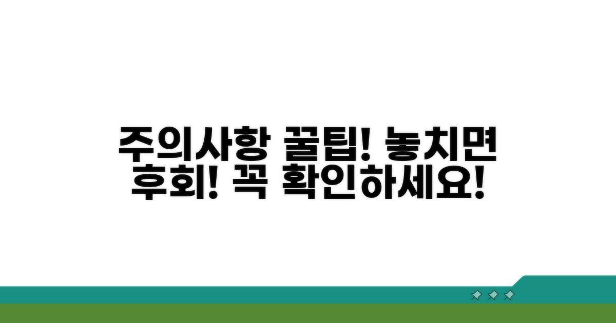 놓치기 쉬운 주의사항과 팁