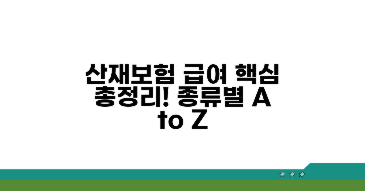산재보험급여 종류별 핵심 내용