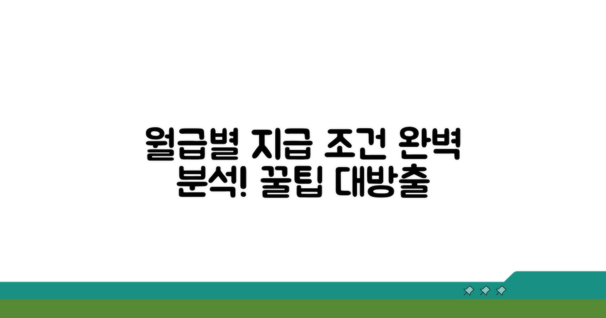 각 급여별 지급 조건 상세 분석