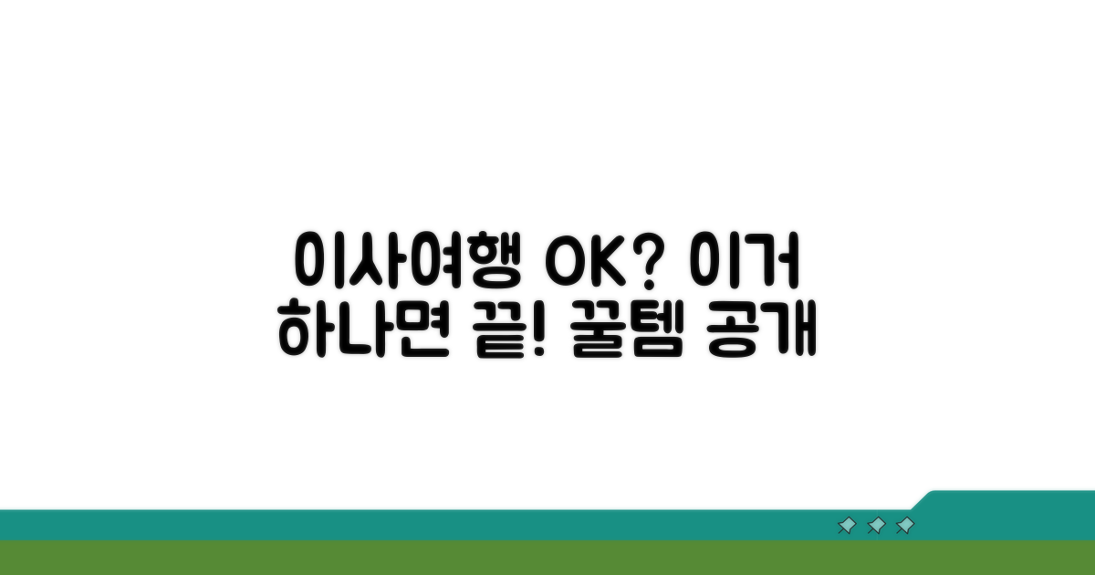 이사와 여행 시 사용 가능할까?