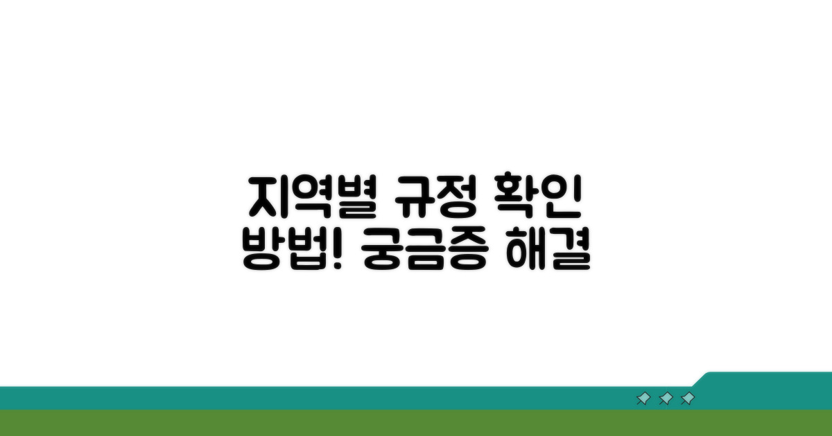 지역별 규정 확인 방법