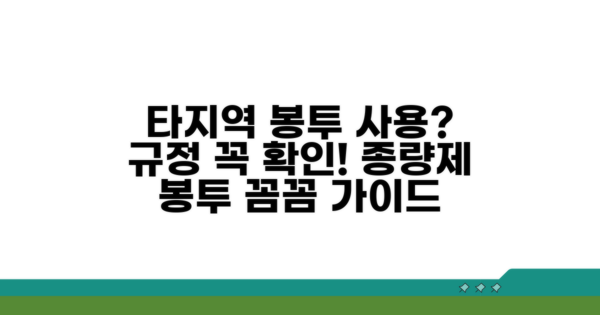 종량제 봉투 타지역 사용 규정