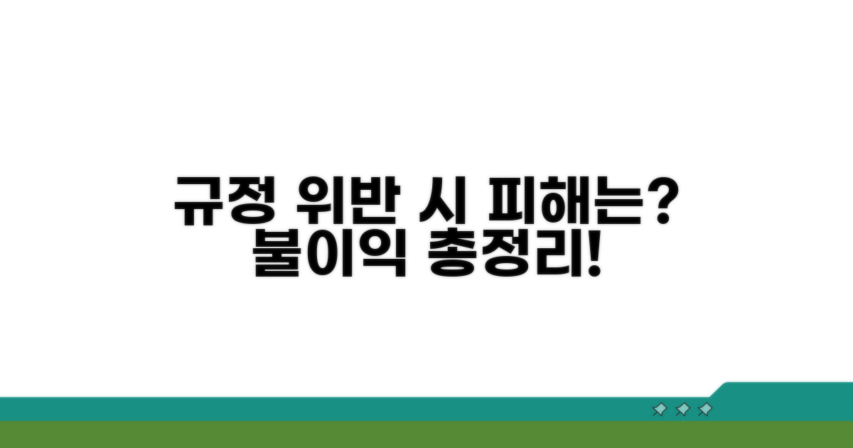 규정 위반 시 불이익은?