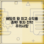 배당수익률 가장 높은 주식 | 최고 수익률 종목 | 투자 리스크 | 선별 기준 | 투자 전략 | 주의사항