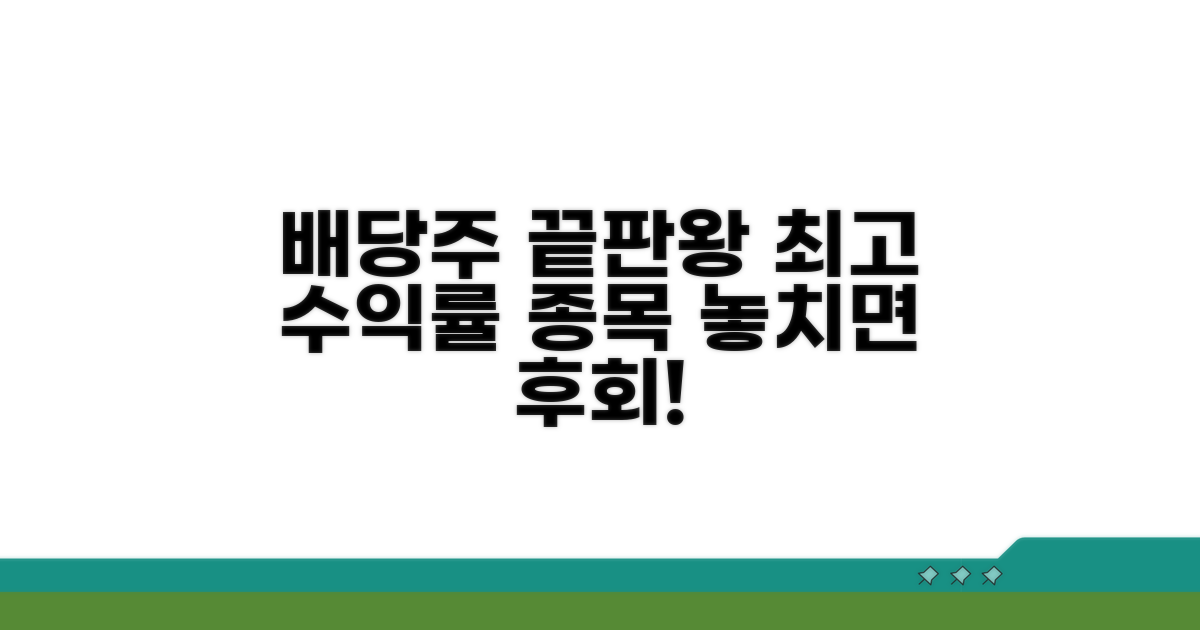 배당주, 최고의 수익률 종목 찾기