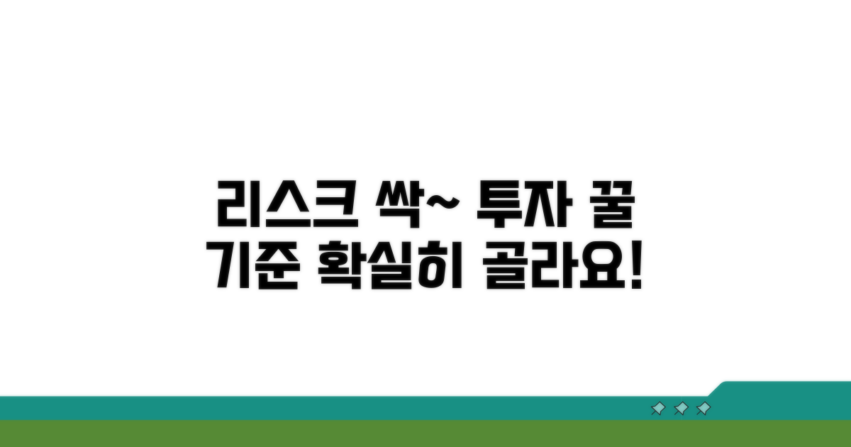 투자 리스크 줄이는 선별 기준