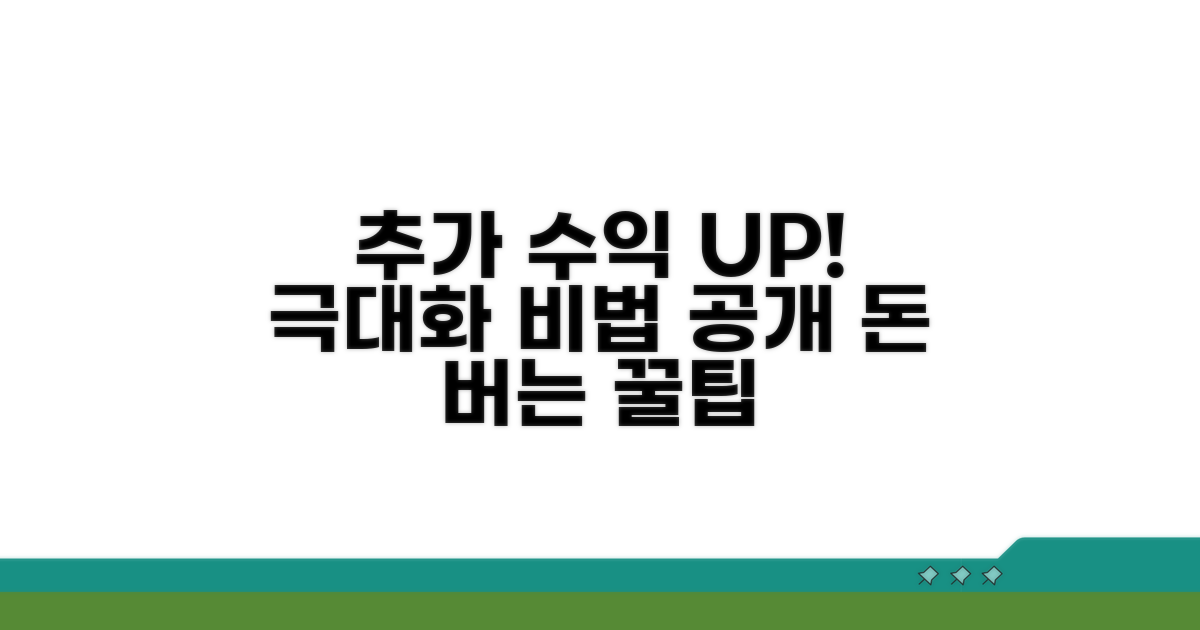 추가 수익 극대화 팁