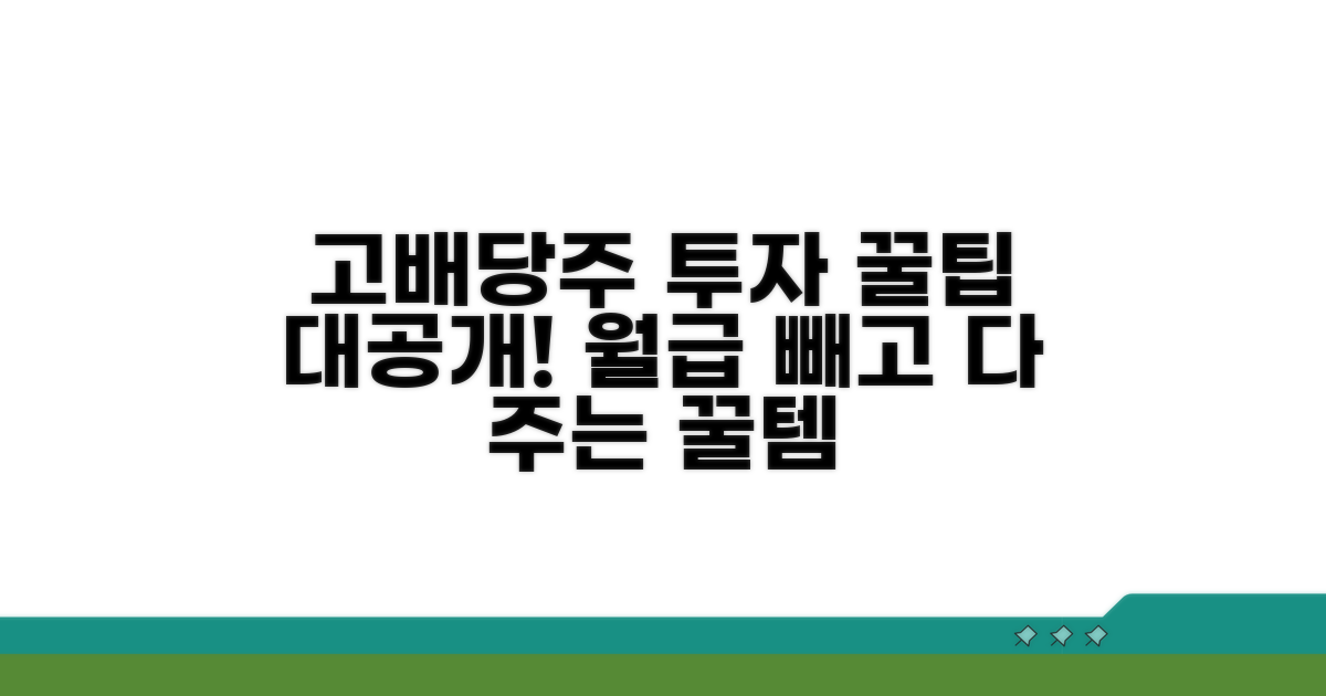 고배당주 투자 전략 노하우
