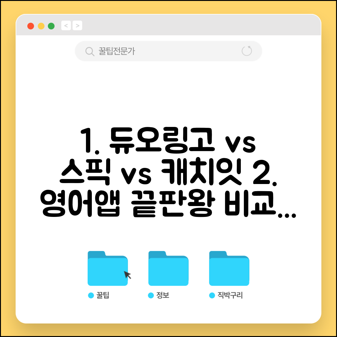 영어공부 앱 추천 듀오링고 스픽 캐치잇 | 영어 학습 앱 레벨별 비교 가이드