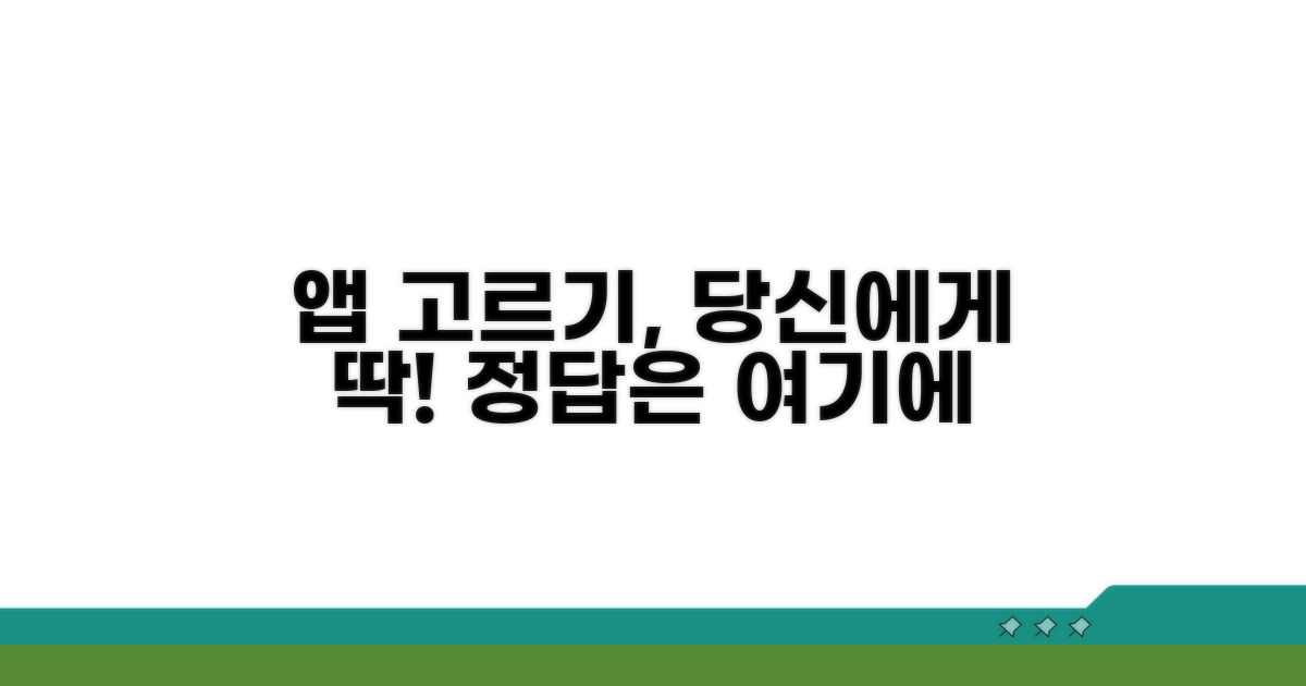 나에게 맞는 앱 선택 가이드