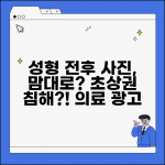 성형외과에서 수술 전후 사진 무단 사용하면 초상권 침해 아닌가요 | 초상권 침해 | 의료 광고 | 동의