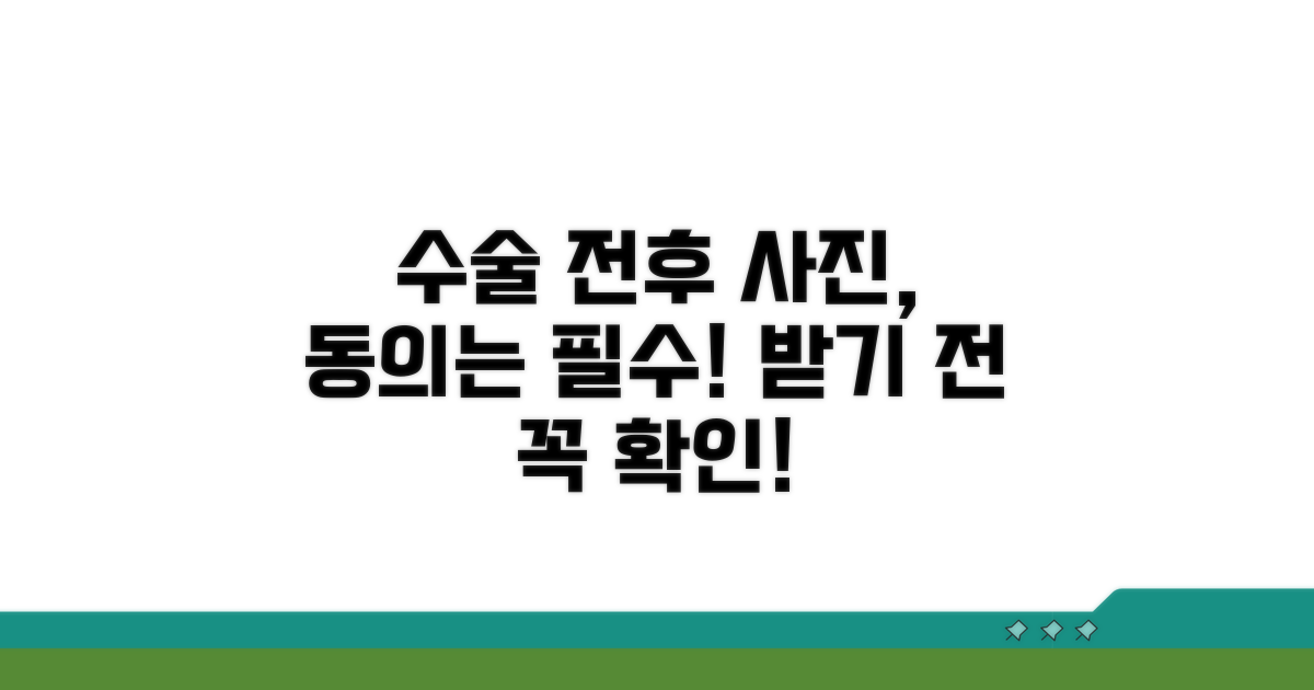 수술 전후 사진, 동의는 필수!