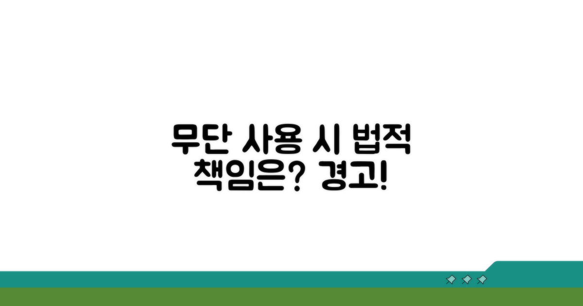 무단 사용 시 법적 책임은?