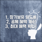 양도세 장기보유특별공제 계산 | 장기보유 공제율과 혜택 계산