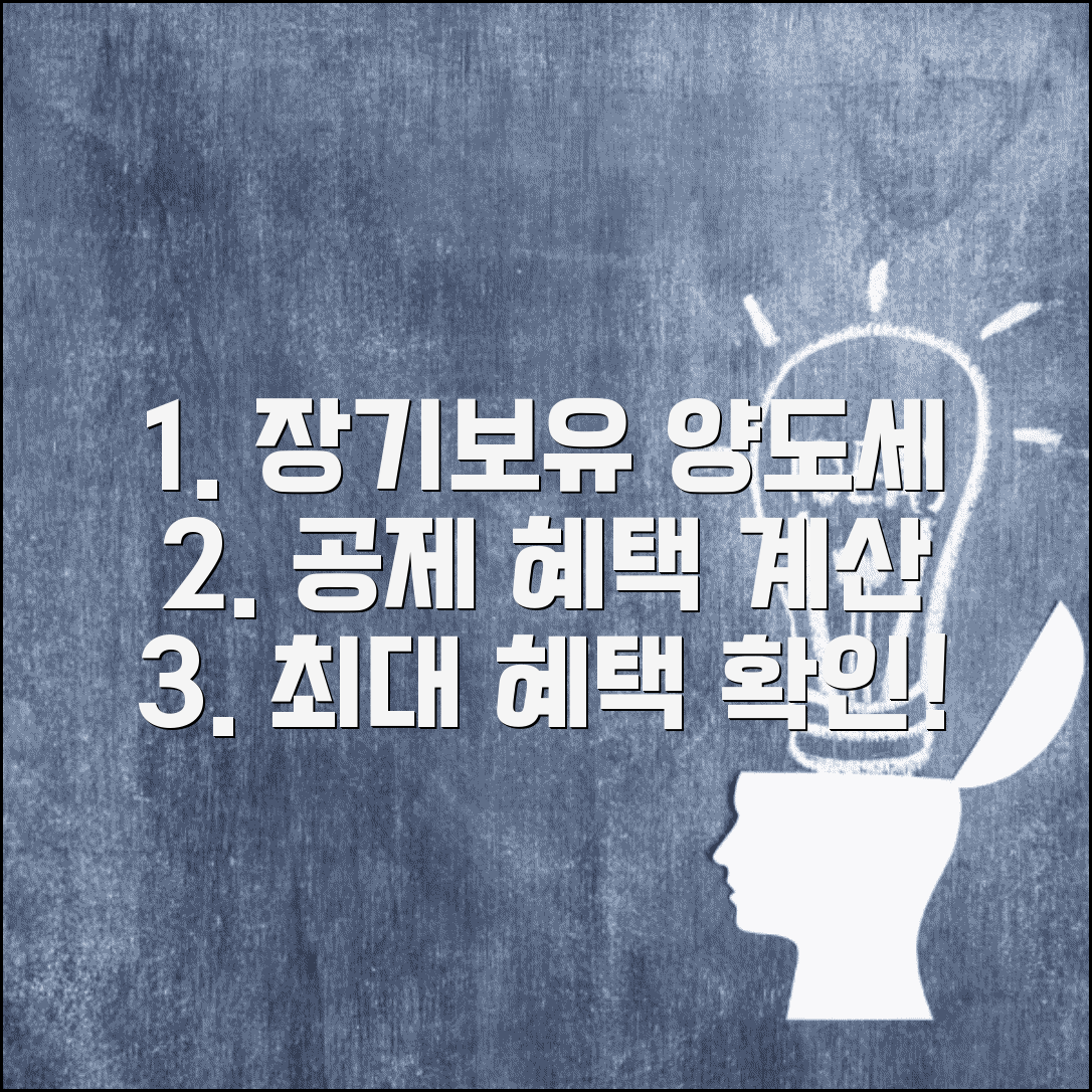 양도세 장기보유특별공제 계산 | 장기보유 공제율과 혜택 계산