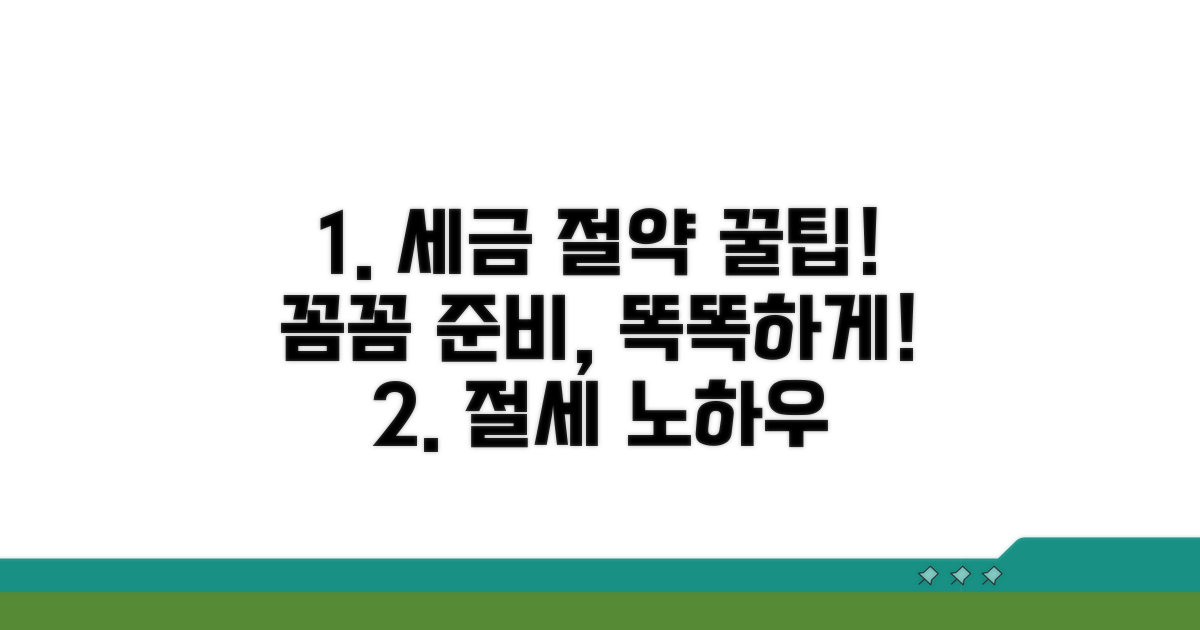 꼼꼼한 준비로 세금 줄이기