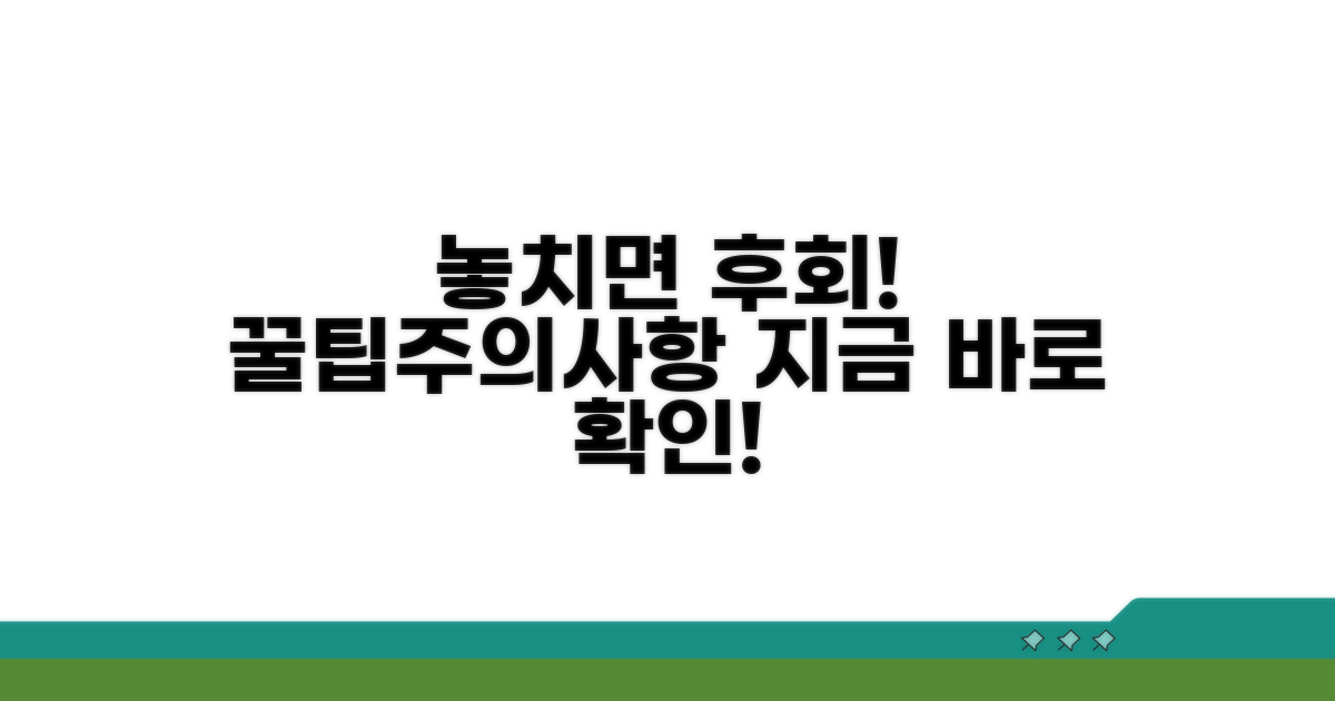 놓치면 손해! 주의사항과 팁