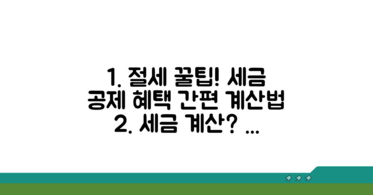계산 방법과 공제 혜택 상세 안내