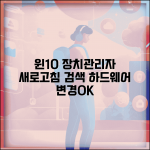 윈도우10 장치관리자 새로고침 | 장치 검색 하드웨어 변경내용