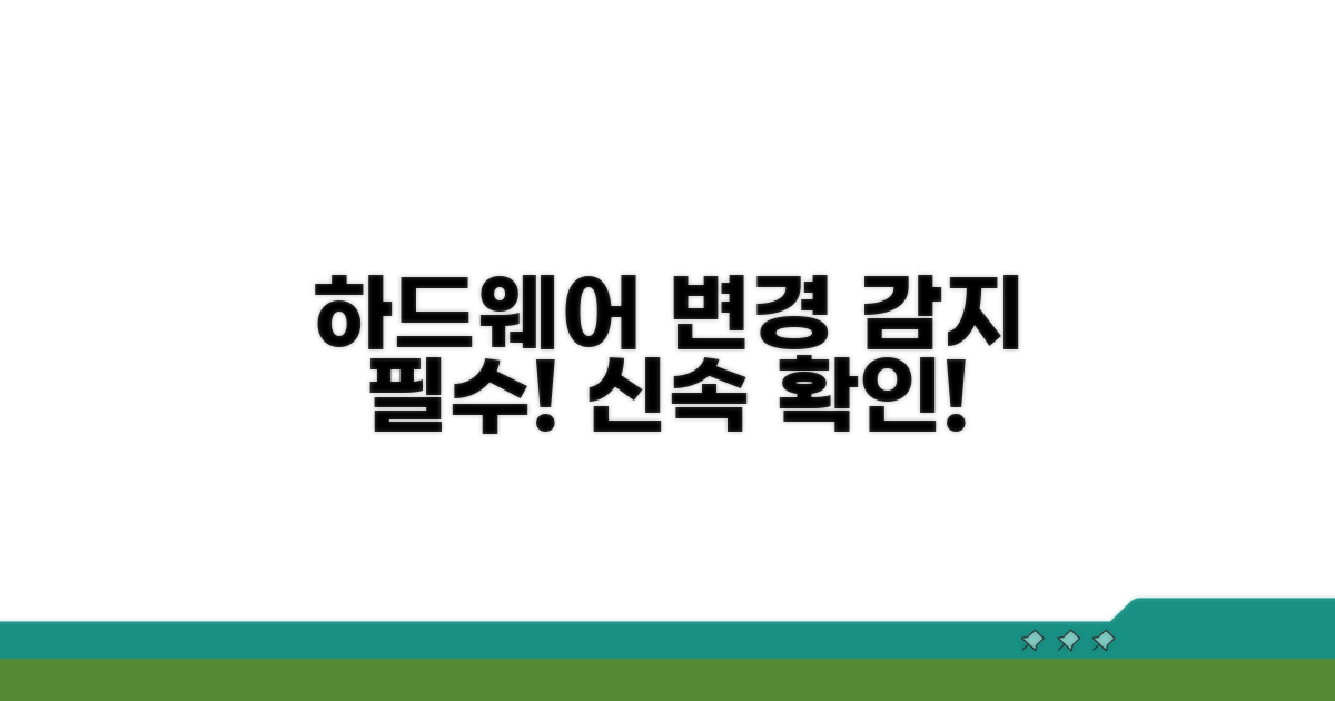 하드웨어 변경 감지하기