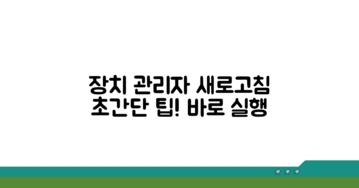 장치관리자 새로고침 방법