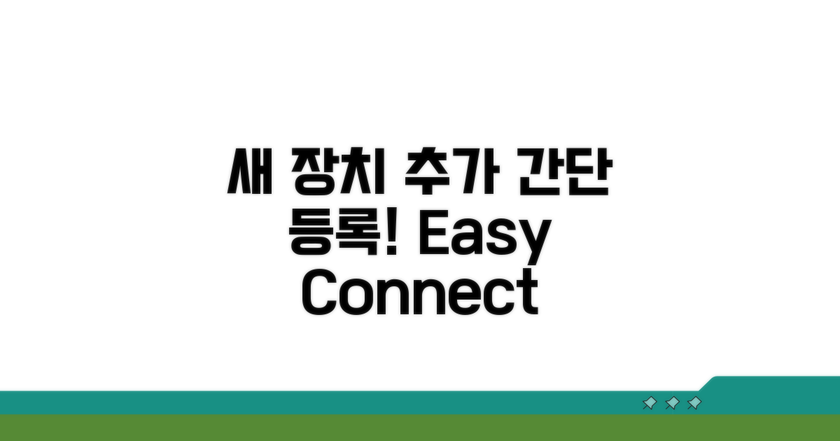 새로운 장치 추가하기