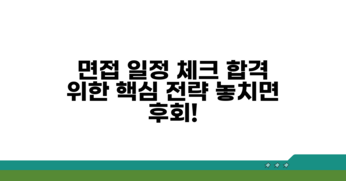 면접 일정 확인 및 대비 전략