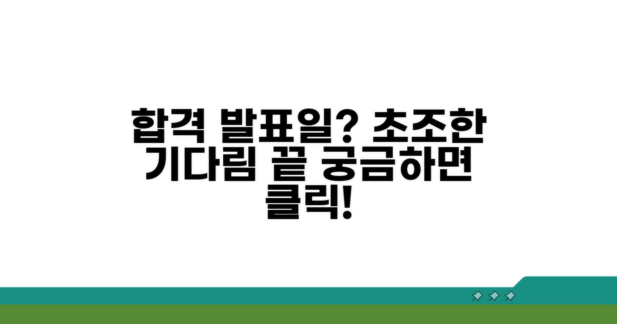 최종 합격 발표일 언제일까?