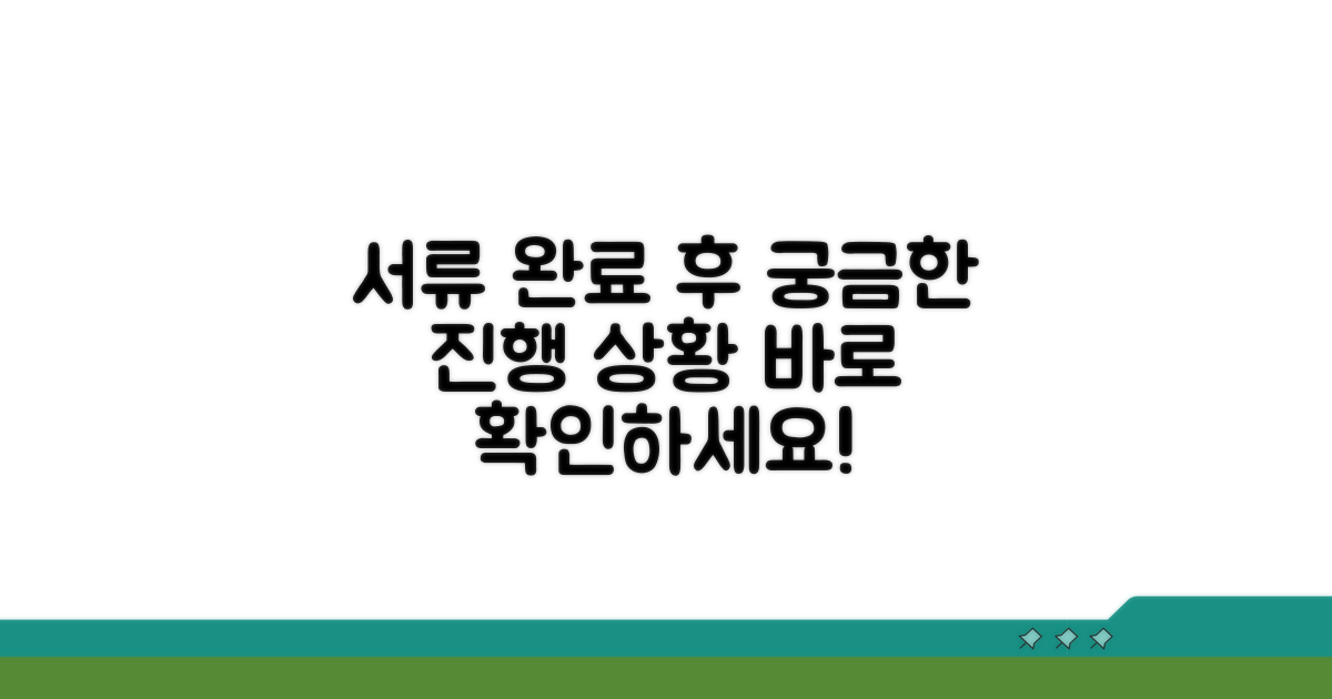 서류 완료 후 진행 과정 파악