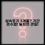 상속포기 기간 3개월 이내 제한 | 상속포기 기간 완벽 준수법