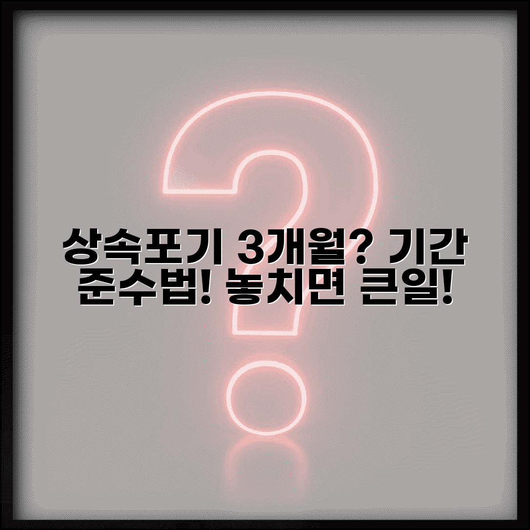 상속포기 기간 3개월 이내 제한 | 상속포기 기간 완벽 준수법