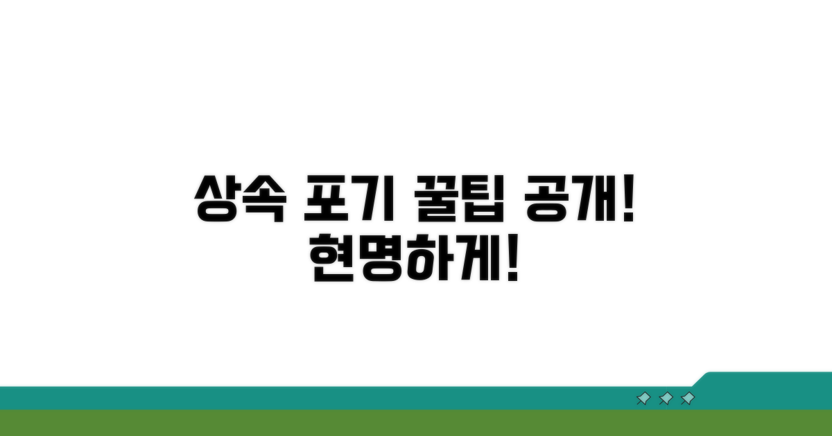 상속포기, 현명하게 활용하는 꿀팁
